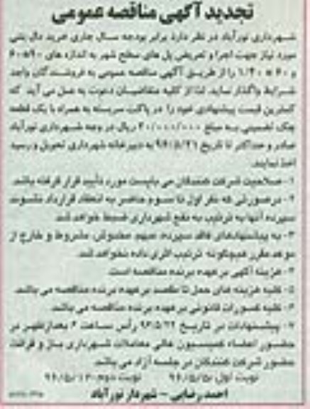 تجدید آگهی مناقصه عمومی ,تجدید مناقصه خرید دال بتنی مورد نیاز جهت اجرا و تعریض پل نوبت دوم 
