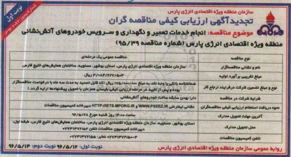 تجدید آگهی ارزیابی کیفی مناقصه گران , ارزیابی کیفی مناقصه گران جهت انجام خدمات تعمیر و نگهداری و سرویس خودروهای آتش نشانی 