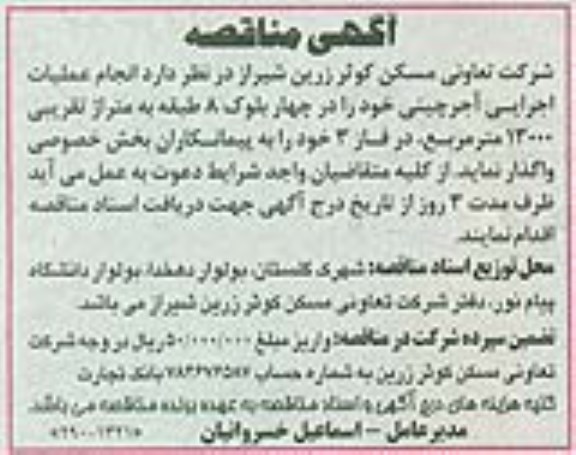 مناقصه انجام عملیات اجرایی آجر چینی 
