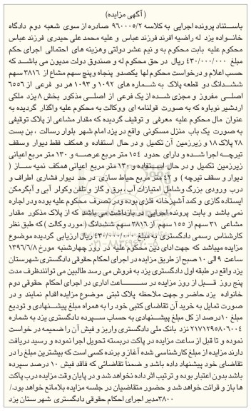 مزایده,مزایده 155 سهم مشاع از 3816 سهم دو قطعه پلاک بخش هشت