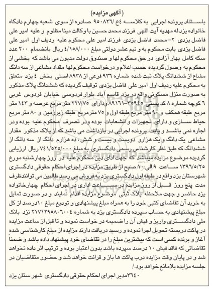 مزایده,مزایده منزل مسکونی مساحت عرصه 227.75متر 