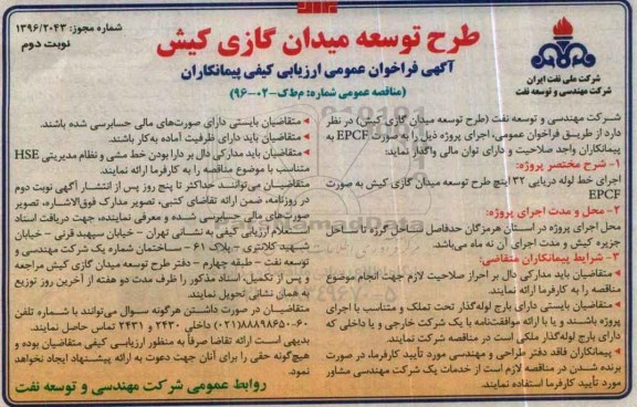 آگهی فراخوان عمومی ارزیابی کیفی , فراخوان اجرای خط لوله دریایی 32 اینچ طرح توسعه میدان گازی کیش به صورت EPCF نوبت دوم 