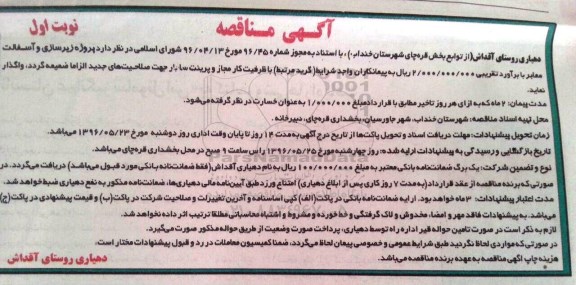 آگهی مناقصه, مناقصه پروژه زیرسازی و آسفالت معابر