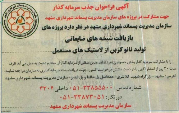 آگهی فراخوان جذب سرمایه گذار  پروژه های بازیافت شیشه های ضایعاتی