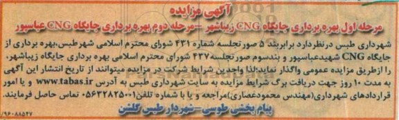آگهی مزایده، مزایده مرحله اول بهره برداری از جایگاه CNG زیباشهر - مرحله دوم بهره برداری جایگاه CNG عباسپور 96.5.12