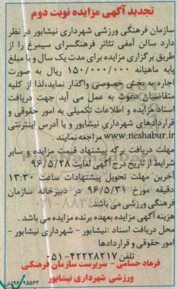آگهی مزایده ,مزایده سالن آمفی تئاتر فرهنگسرای سیمرغ نوبت دوم
