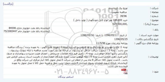 مناقصه عمومی، مناقصه خرید 100،000 متر انواع کابل خودنگهدار (تولید داخل)