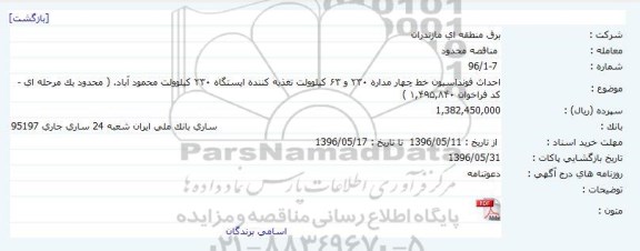 مناقصه احداث فونداسیون خط چهار مداره ۲۳۰ و ۶۳ کیلوولت تغذیه کننده .. 