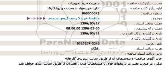 استعلام ,استعلام تعمیر 5 ردیف گریس صنعتی 