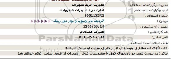 استعلام   7ردیف تایر وتیوپ و نوار دور رینگ  