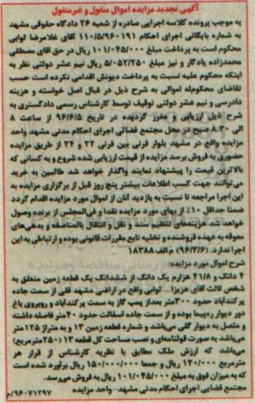 مزایده,مزایده 4 دانگ و 41.8 هزارم یک دانگ از زمین تجدید