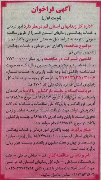 فراخوان  , فراخوان امور درمانی و خدمات بهداشتی