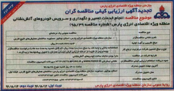 تجدید آگهی ارزیابی کیفی مناقصه گران , ارزیابی کیفی مناقصه گران جهت انجام خدمات تعمیر و نگهداری و سرویس خودروهای آتش نشانی  نوبت دوم