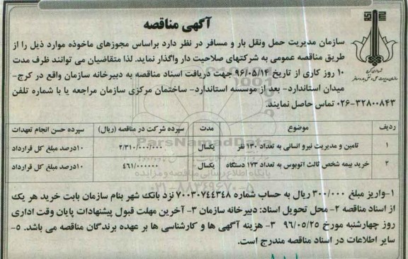مناقصه ، مناقصه تامین و مدیریت نیرو انسانی ... 