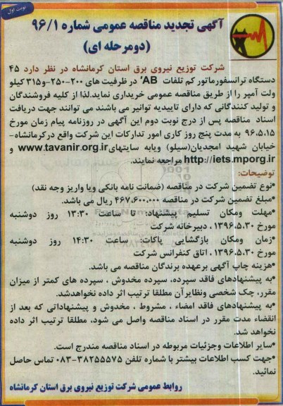 آگهی مناقصه عمومی  , تجدید مناقصه خرید 45 دستگاه ترانسفورماتور کم تلفات 