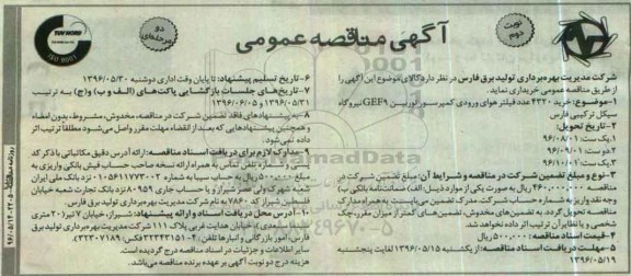 آگهی مناقصه عمومی، مناقصه خرید 4320 عدد فیلتر هوای ورودی کمپرسور توربین GEF9  نوبت دوم 