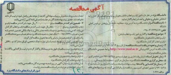 آگهی مناقصه, مناقصه واگذاری  امور ایاب و ذهاب دانشجویان