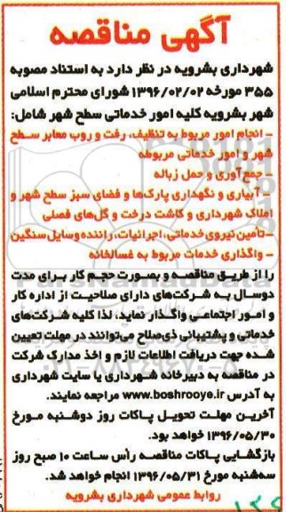 آگهی مناقصه، مناقصه کلیه امور خدماتی سطح شهر 