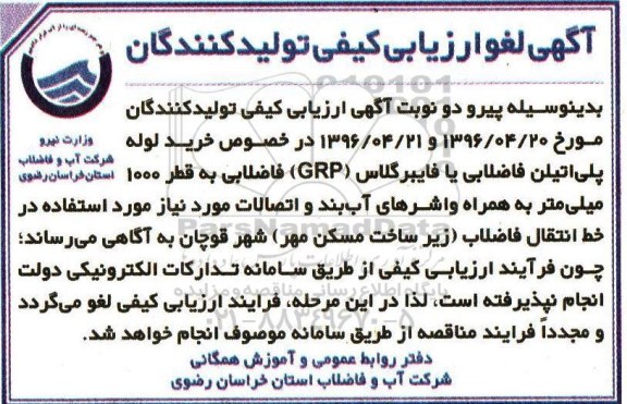 لغو ارزیابی کیفی  , آگهی ارزیابی کیفی خرید لوله پلی اتیلن دو جداره فاضلابی