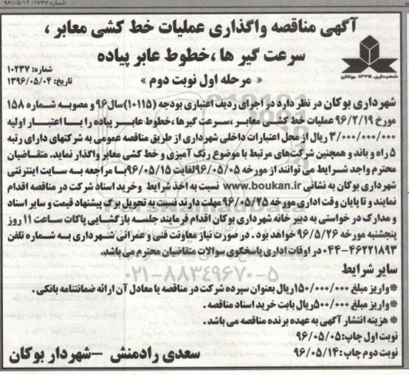 آگهی مناقصه ,مناقصه واگذاری عملیات خط کشی معابر، سرعت گیر و ...نوبت دوم 