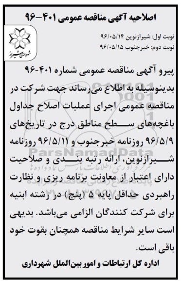 مناقصه , مناقصه اجرای عملیات اصلاح جداول باغچه های سطح مناطق
