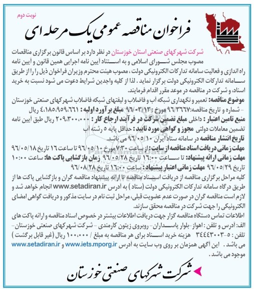 فراخوان مناقصه عمومی یک مرحله ای , فراخوان مناقصه تعمیر و نگهداری شبکه آب و فاضلاب و ...نوبت دوم