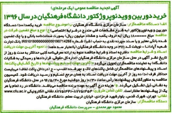 آگهی تجدید مناقصه عمومی ،آگهی تجدید مناقصه عمومی  خرید یکصد 100 دستگاه دوربین و ویدئو پروژکتور 