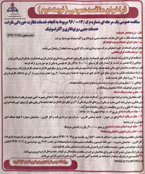 فراخوان مناقصه عمومی, مناقصه انجام خدمات نظارت خوردگی فلزات، خدمات جنبی، پرتونگاری و آلتراسونیک  - نوبت دوم 