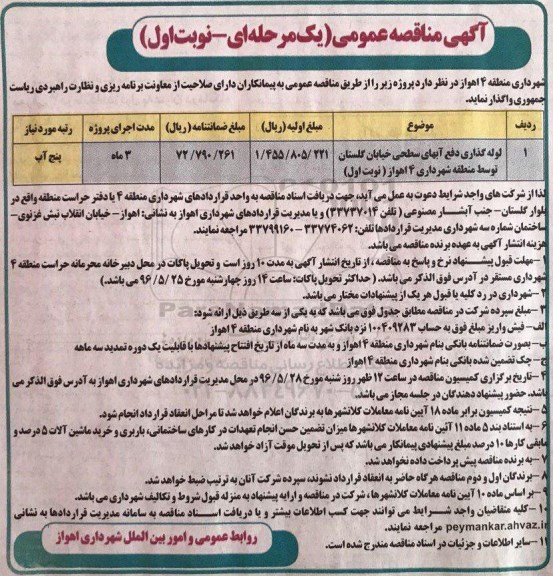 آگهی مناقصه عمومی، مناقصه لوله گذاری دفع آبهای سطحی خیابان گلستان توسط منطقه شهرداری 4 اهواز