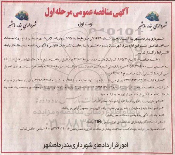 آگهی مناقصه عمومی, مناقصه پروژه احداث ساختمان امور مشترکین اداره برق 
