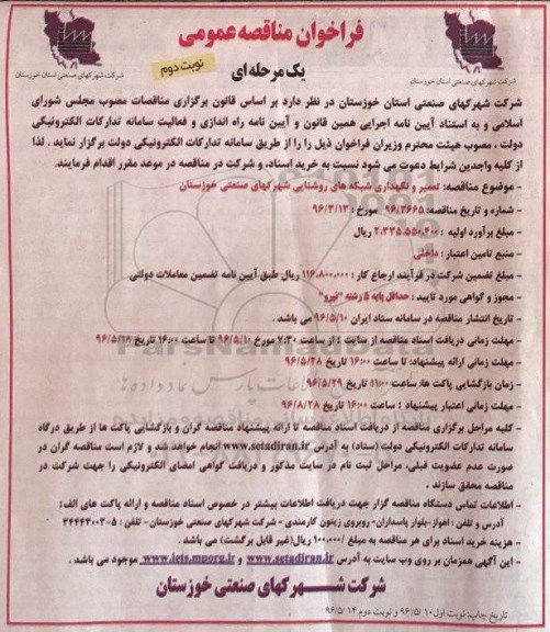 فراخوان مناقصه عمومی یک مرحله ای , فراخوان مناقصه تعمیر و نگهداری شبکه های روشنایی - نوبت دوم 