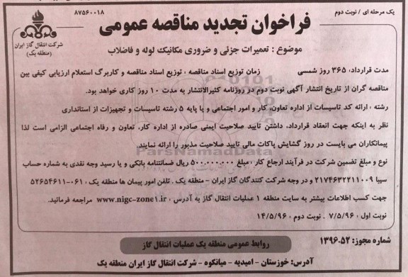  فراخوان تجدید مناقصه عمومی, فراخوان مناقصه تعمیرات جزئی و ضروری مکانیک لوله و فاضلاب- تجدید - نوبت دوم 
