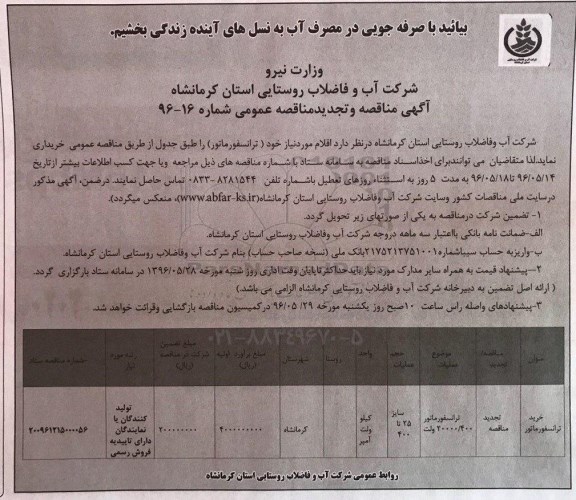 آگهی مناقصه و تجدید مناقصه عمومی، مناقصه و تجدید مناقصه خرید ترانسفورماتور