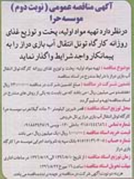 آگهی مناقصه عمومی , مناقصه تهیه مواد اولیه ، پخت و توزیع غذای روزانه- نوبت دوم 