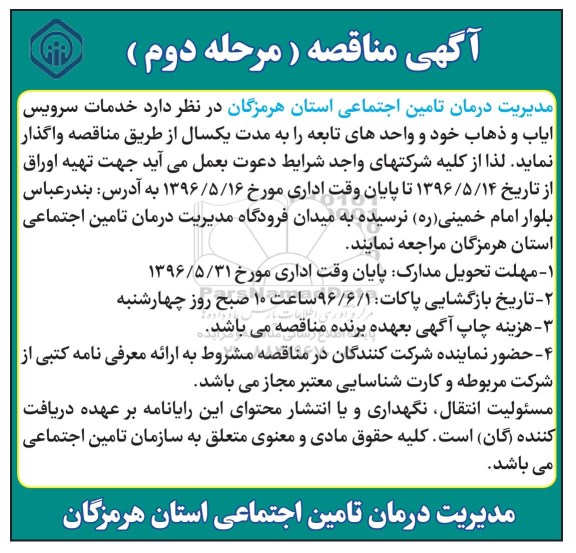 آگهی مناقصه , مناقصه خدمات سرویس ایاب و ذهاب  مرحله دوم 