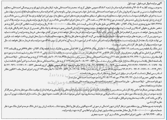 مزایده ,مزایده ششدانگ زمین مساحت 257.12مترمربع نوبت اول