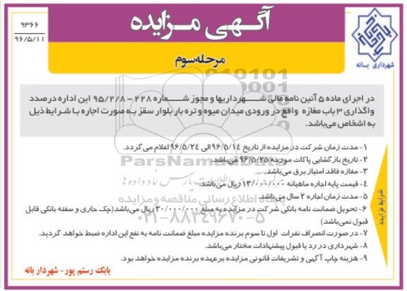 آگهی مزایده, مزایده واگذاری 3  باب مغازه- مرحله سوم