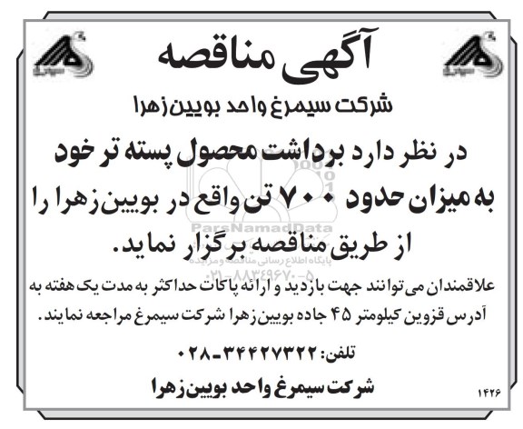 مناقصه ,مناقصه برداشت محصول پسته تر 