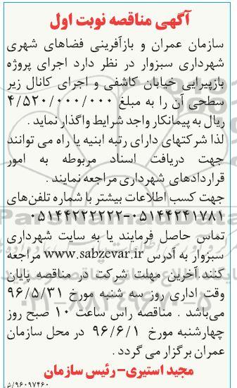 آگهی مناقصه، مناقصه اجرای پروژه بازپیرایی خیابان کاشفی و اجرای کانال زیر سطحی 