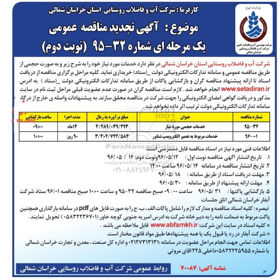 آگهی مناقصه عمومی یک مرحله ای, تجدید مناقصه خدمات حجمی مورد نیاز .....نوبت دوم