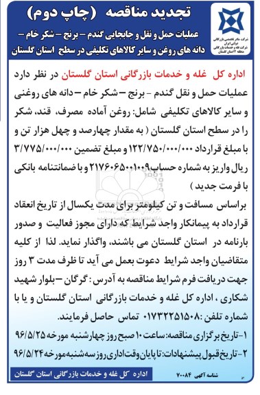 تجدید مناقصه, آگهی مناقصه عملیات حمل و نقل و جابجایی گندم و ...تجدیدچاپ دوم