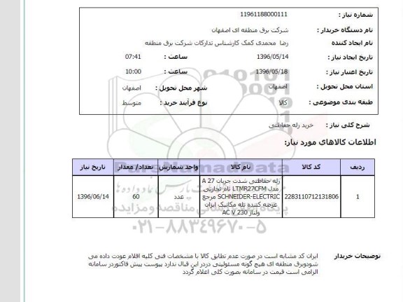 استعلام، استعلام رله حفاظتی شدت جریان A27 ...