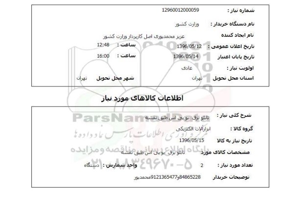 استعلام ، تابلو برق یو پی اس