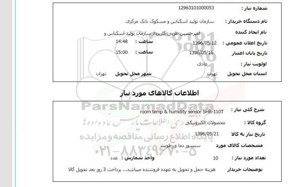 استعلام, استعلام room temp & humidity sensor SHR-110T 