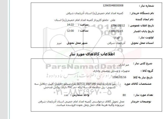 استعلام , استعلام میز اداری 