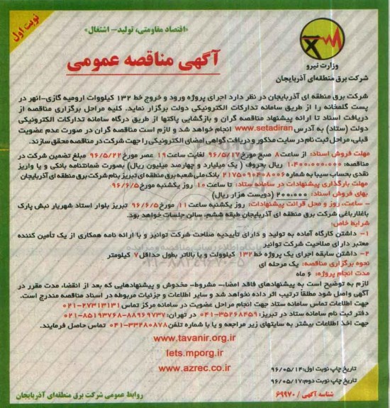 آگهی مناقصه عمومی، مناقصه اجرای پروژه ورود و خروج 132 کیلو وات گازی - انهر در پست گلمخانه