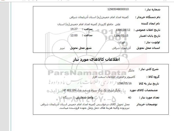 استعلام , استعلام چاپگر 