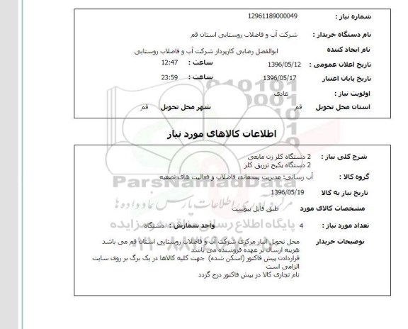 استعلام , استعلام 2 دستگاه کلر زن مایعی و ... 