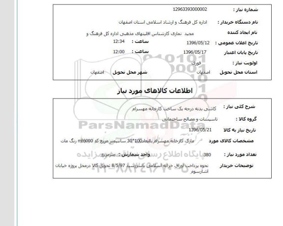 استعلام , استعلام کاشی بدنه درجه یک 