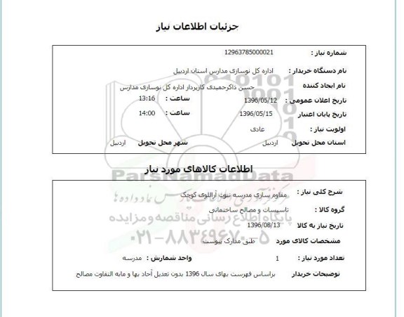 استعلام, استعلام  مقاوم سازی مدرسه